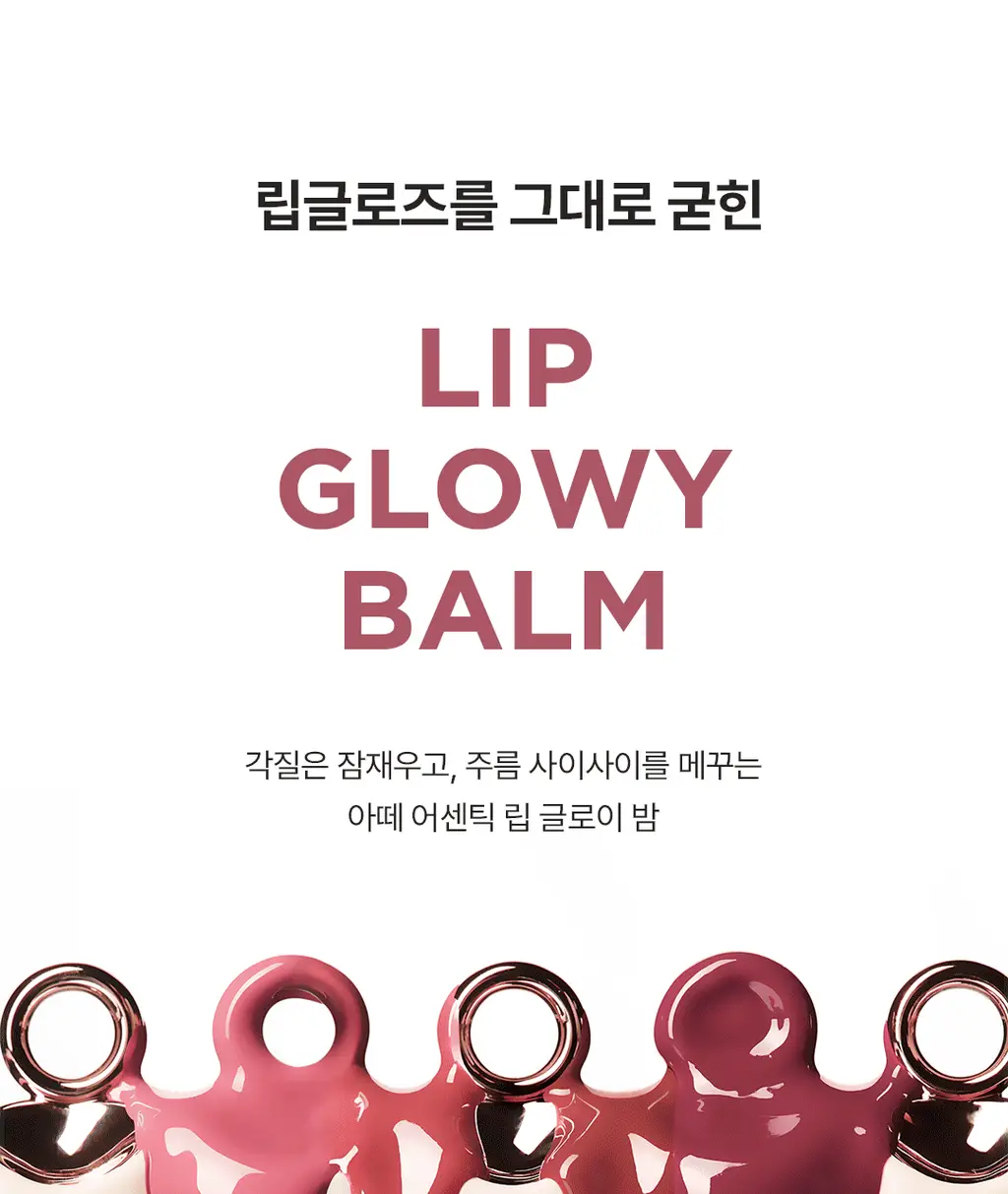 [김고은Pick/촉촉물먹립] 아떼 어센틱 립 글로이 밤 11 colors 단품/기획(+립펜슬&하트키링&쇼핑백 증정) 상세페이지 12